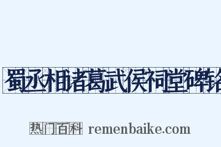 蜀丞相诸葛武侯祠堂碑铭是什么意思的图片